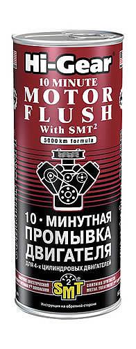 HG2217, Промывка 10-ти минутная  двигателя c SMT2 444мл