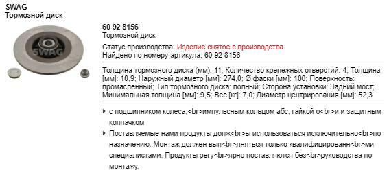 60 92 8156, Тормозной диск RENAULT GRAND SCENIC (03-) Rear Solid (с подшипником)