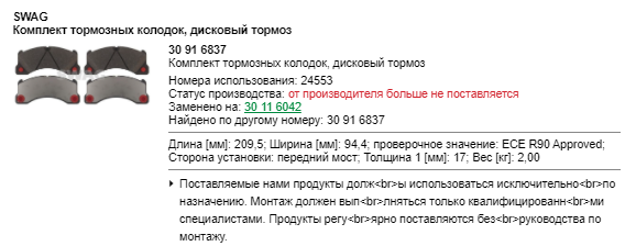 30 91 6837, Комплект тормозных колодок, дисковый тормоз => 30 11 6042
