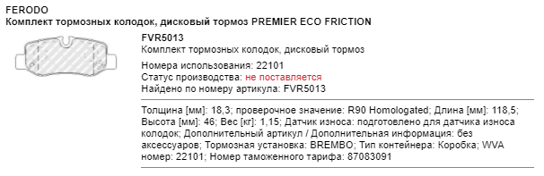 FVR5013, Комплект тормозных колодок, MERCEDES-BENZ (VITO/V-CLASS) 14-> (Rear)