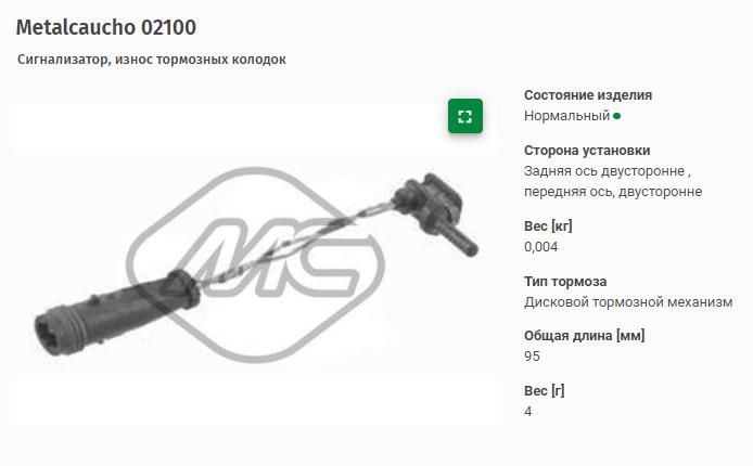 02100, Датчик износа колодок тормозных MERCEDES-BENZ (L=95mm)