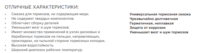FBG068, Универсальные смазочные материалы тормозная с-ма 75 ML